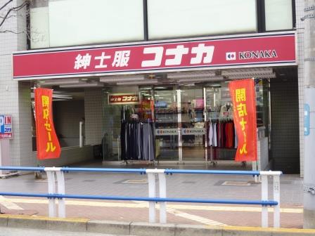 ショッピングセンター　紳士服コナカ梅ヶ丘店（ショッピングセンター）まで628m