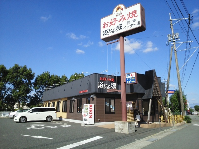 飲食店　道とん堀インター店（飲食店）まで1000m