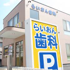 病院　ごうだ　らいおん歯科医院（病院）まで241m
