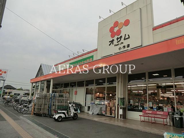 スーパー　オザム 小作店（スーパー）まで758m