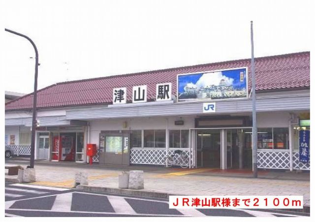 その他　JR津山駅様（その他）まで2100m