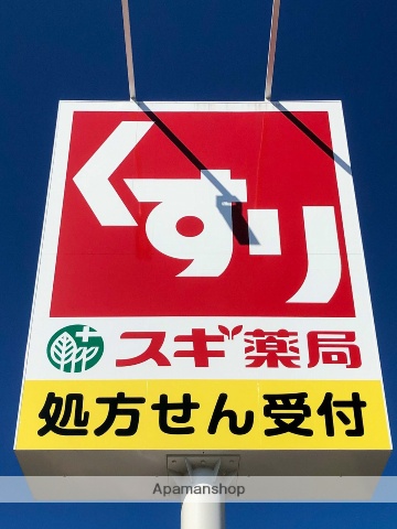その他　スギ薬局　昭和町店（その他）まで680m