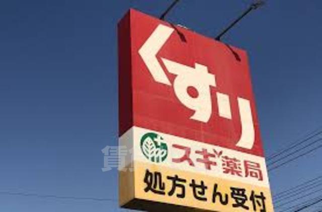 その他　スギドラッグ　出戸店（その他）まで503m