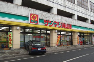 スーパー　サンマリ向山店（スーパー）まで328m