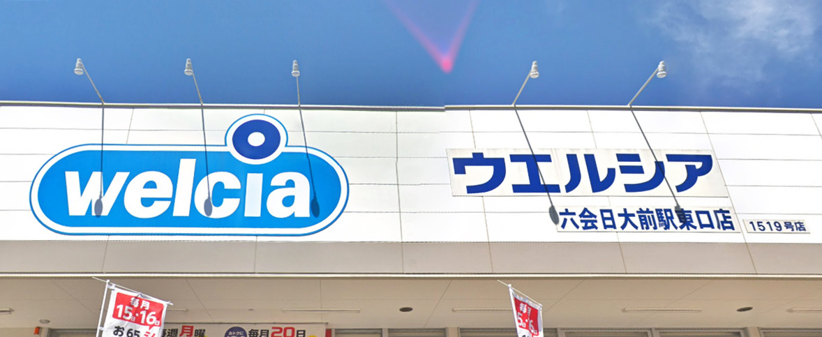 ドラックストア　ウエルシア（ドラッグストア）まで600m