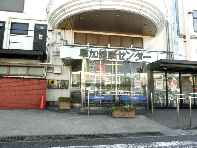 その他　湯の泉 草加健康センター（その他）まで1627m