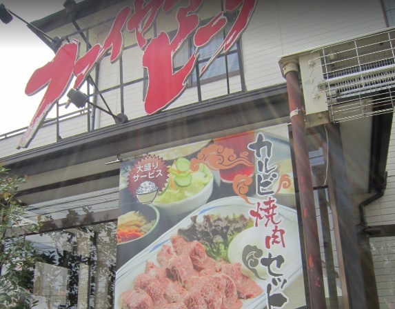 飲食店　焼肉ファイヤービーフ（飲食店）まで350m