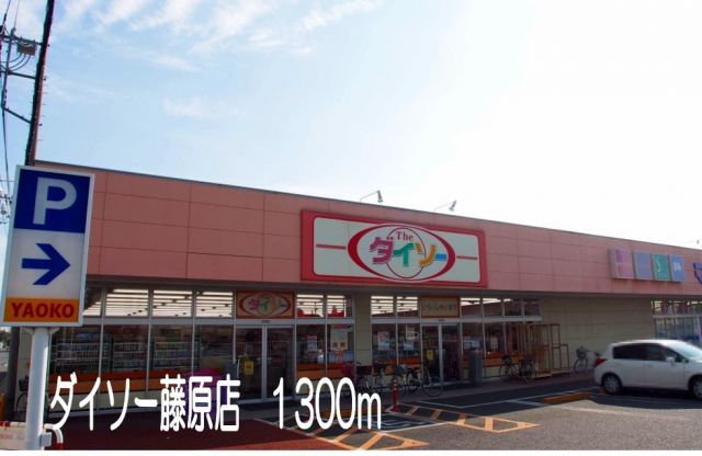 ドラックストア　ダイソー藤原店（ドラッグストア）まで1300m