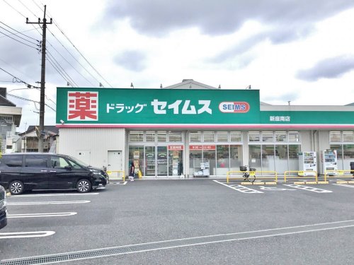ドラックストア　ドラッグセイムス 新座南店（ドラッグストア）まで478m