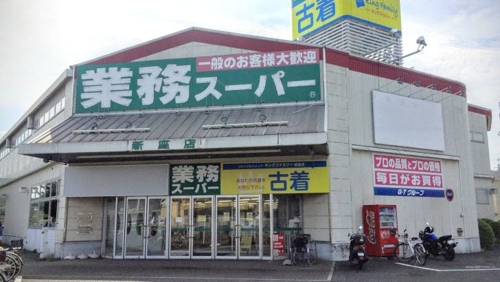 スーパー　業務スーパー 新座店（スーパー）まで418m