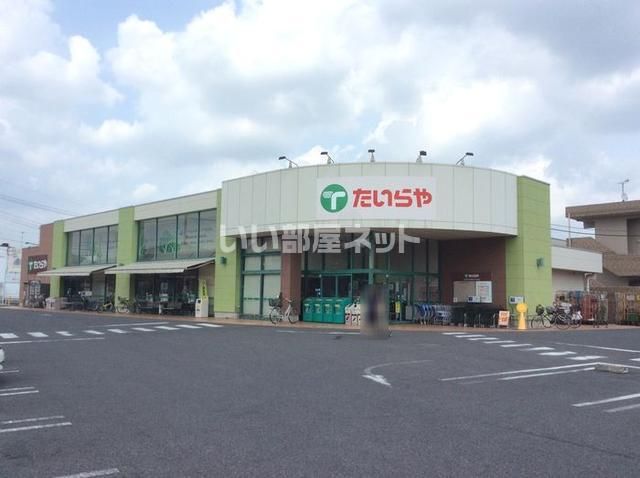 スーパー　たいらや 緑店（スーパー）まで1182m