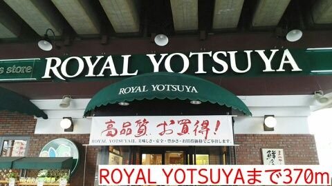 スーパー　ROYAL YOTSUYA（スーパー）まで370m