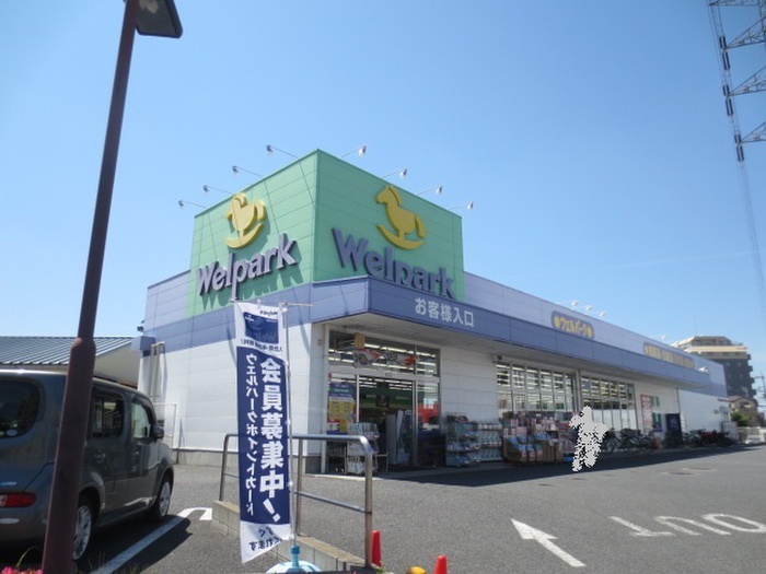 ドラックストア　ウェルパーク（ドラッグストア）まで500m