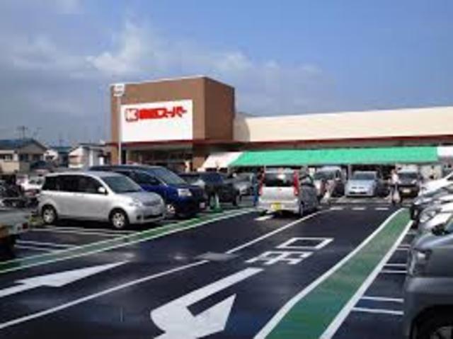 スーパー　関西スーパー久代店（スーパー）まで1215m