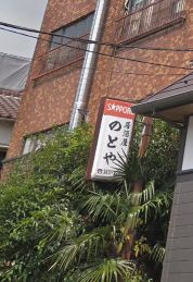 飲食店　のとや（飲食店）まで1095m