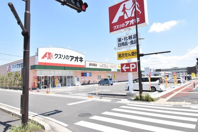 ドラックストア　クスリのアオキ浦和美園店（ドラッグストア）まで400m