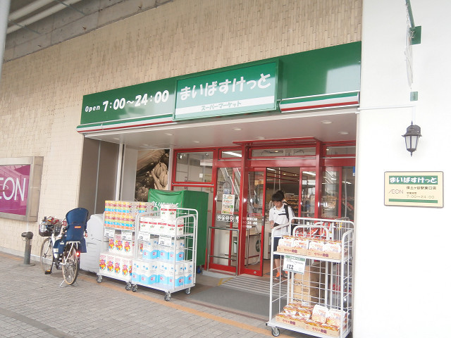 スーパー　まいばすけっと保土ヶ谷駅東口店（スーパー）まで924m