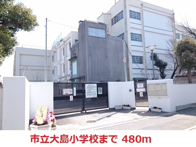 小学校　市立大島小学校（小学校）まで480m