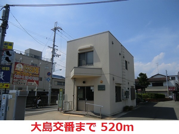 警察署・交番　大島交番（警察署・交番）まで520m