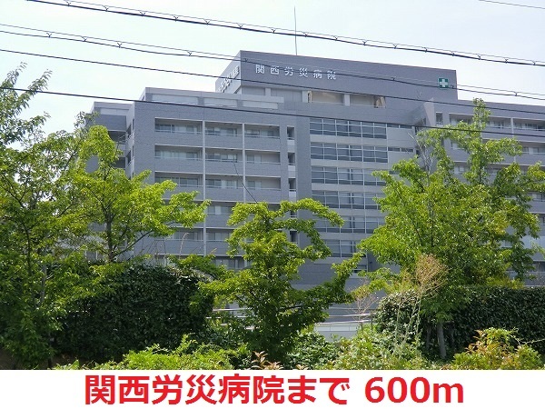 病院　関西労災病院（病院）まで600m