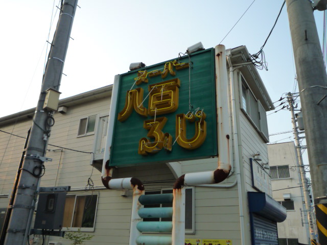 スーパー　八百ふじ宮町店（スーパー）まで643m