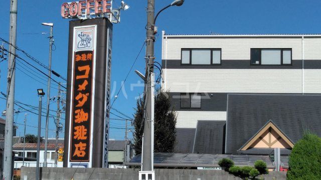 飲食店　コメダ珈琲店 中川玉川町店（飲食店）まで667m