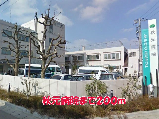 病院　秋元病院（病院）まで200m