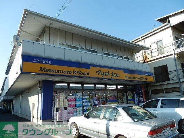 ドラックストア　マツモトキヨシ（ドラッグストア）まで1000m