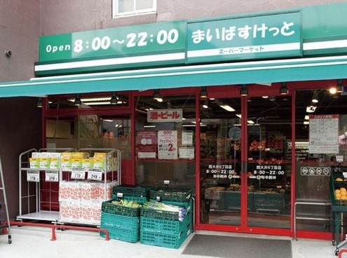 スーパー　まいばすけっと 二葉2丁目店（スーパー）まで588m