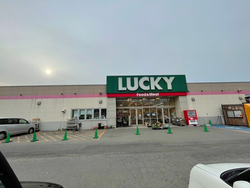 スーパー　ラッキー発寒店（スーパー）まで615m
