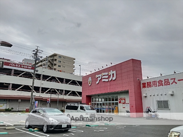 スーパー　業務用スーパー　アミカ（スーパー）まで557m