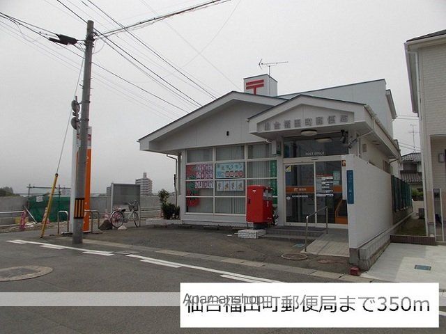 郵便局　仙台福田町郵便局（郵便局）まで350m