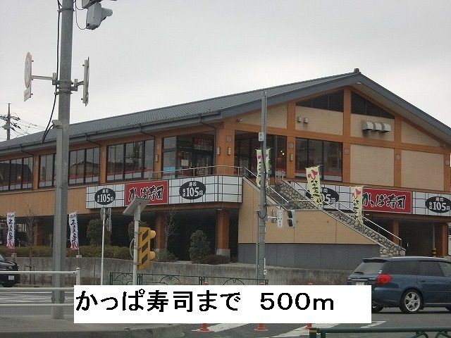 飲食店　かっぱ寿司（飲食店）まで500m