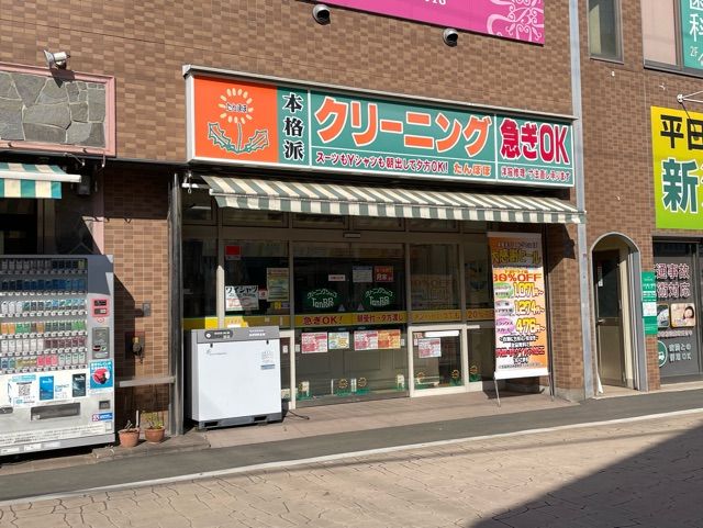 その他　クリーニング　たんぽぽ（その他）まで80m