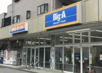 スーパー　Big-A 足立扇店（スーパー）まで409m