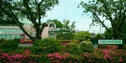 病院　相沢内科医院（病院）まで400m