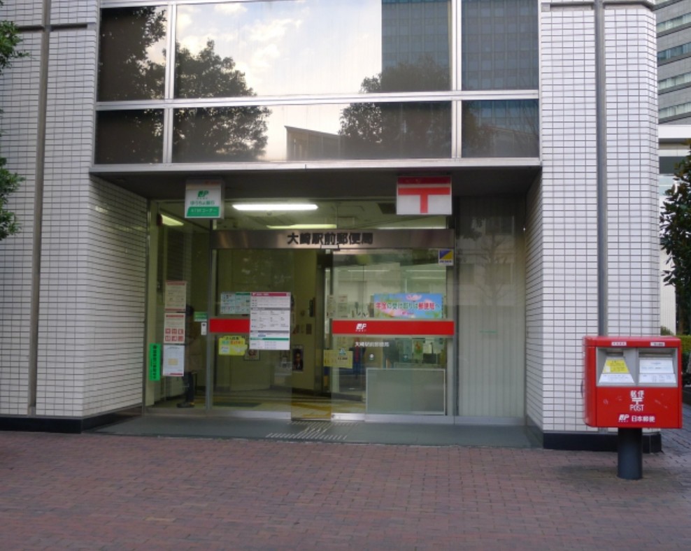 郵便局　大崎駅前郵便局（郵便局）まで575m