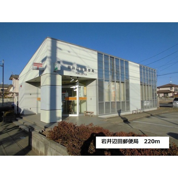 郵便局　岩井辺田郵便局（郵便局）まで220m