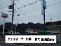 コンビニ　ファミリーマート様（コンビニ）まで650m