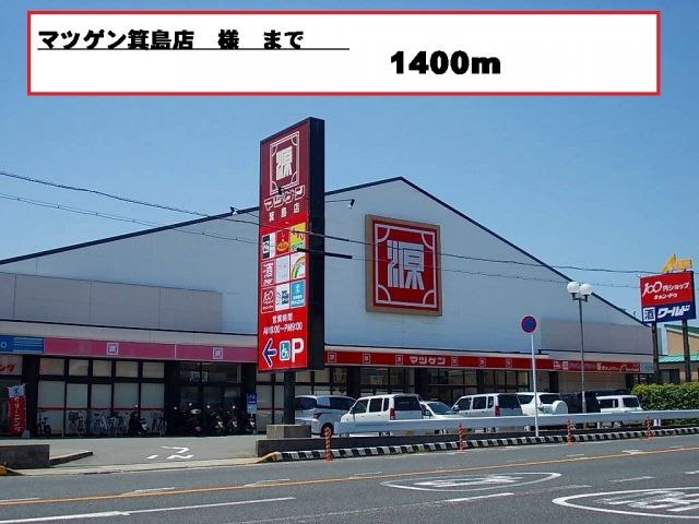 スーパー　マツゲン様（スーパー）まで1400m