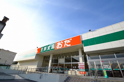 スーパー　生鮮食品おだ温品店（スーパー）まで1218m