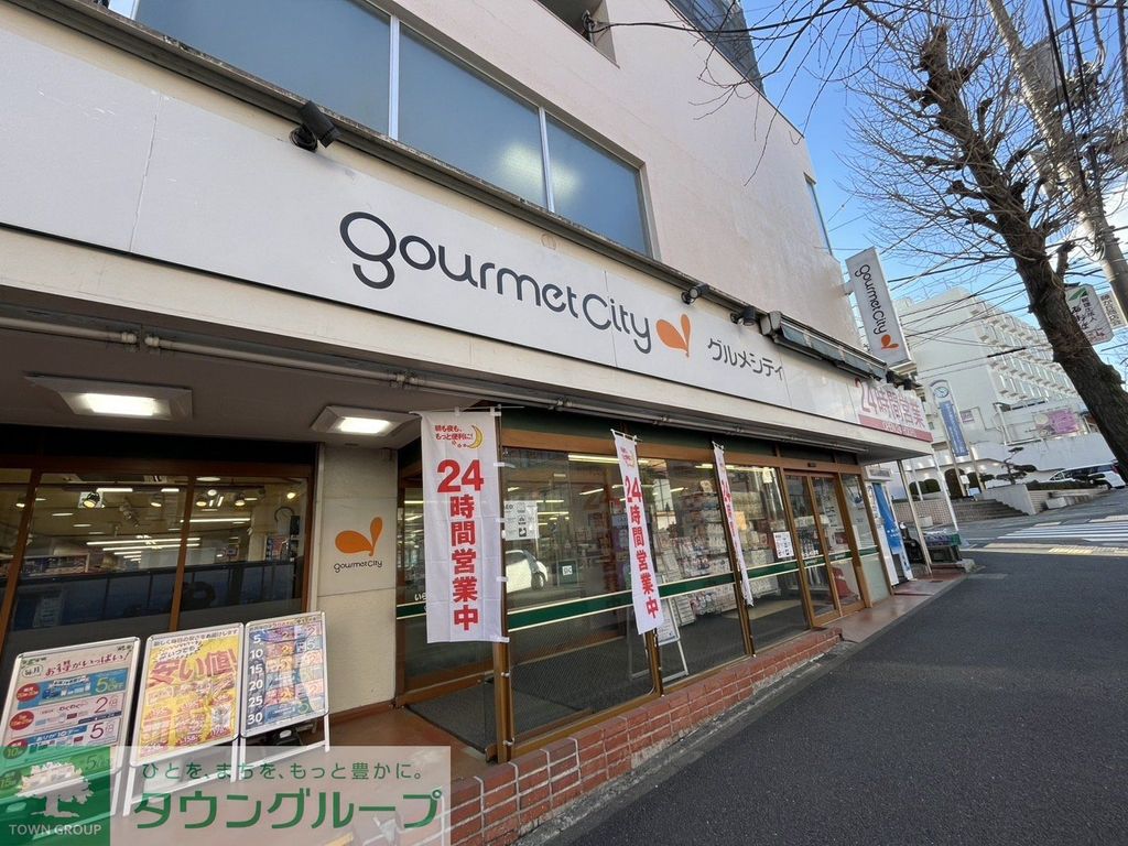 スーパー　グルメシティ横浜藤が丘店（スーパー）まで770m