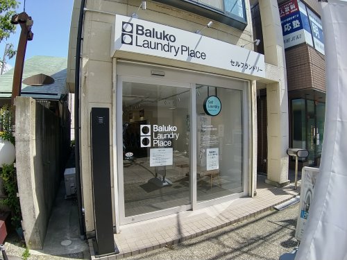 その他　セルフランドリー（その他）まで301m