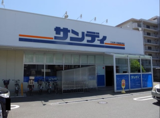 スーパー　サンディ尼崎長洲店（スーパー）まで990m