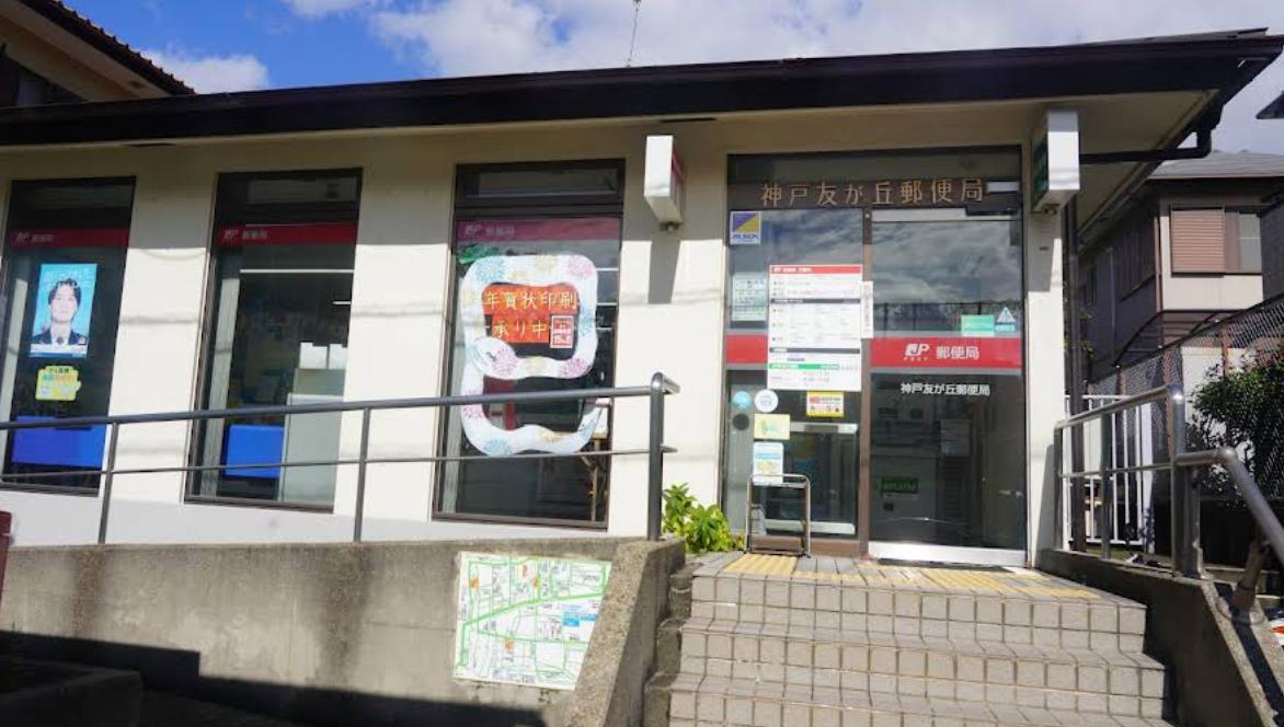 郵便局　神戸友が丘郵便局（郵便局）まで636m