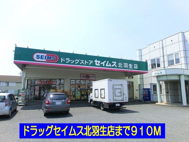 ドラックストア　ドラッグセイムス北羽生店（ドラッグストア）まで910m