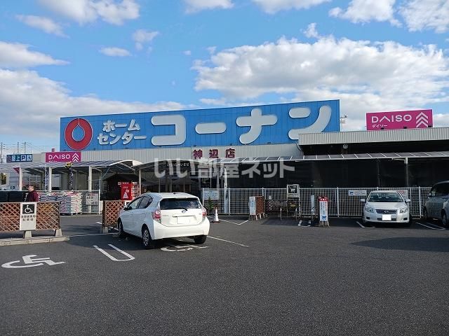 ホームセンター　ホームセンターコーナン 神辺店（ホームセンター）まで839m