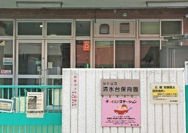 幼稚園・保育園　清水台保育園（幼稚園・保育園）まで277m