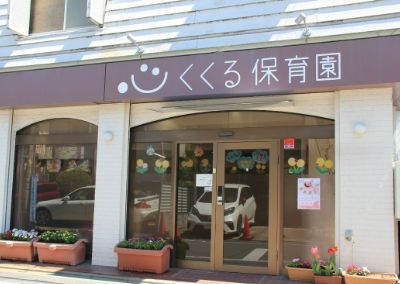 幼稚園・保育園　くくる保育園（幼稚園・保育園）まで309m