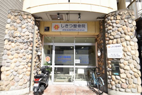 病院　しきつ整骨院（病院）まで263m